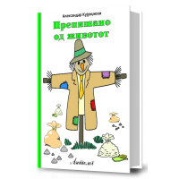 Препишано од животот